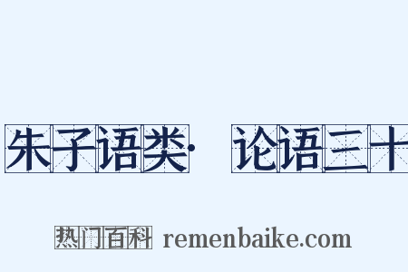 朱子语类·论语三十是什么意思的图片